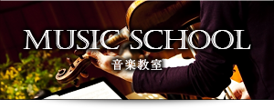 MUSIC SCHOOL 音楽教室