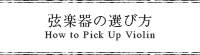 弦楽器の選び方