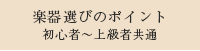 楽器選びのポイント初心者～上級者共通